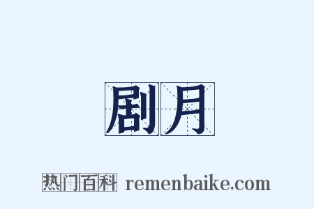 剧月是什么意思的图片